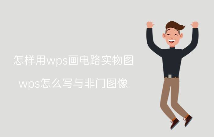 怎样用wps画电路实物图 wps怎么写与非门图像？